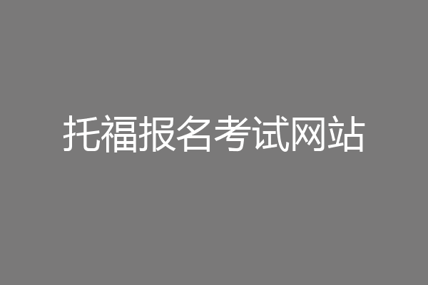 托福报名考试网站