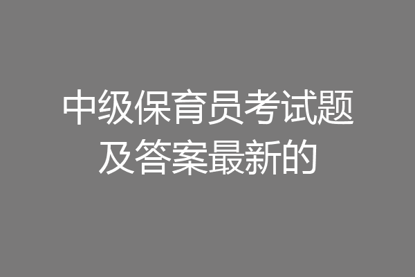 中级保育员考试题及答案最新的