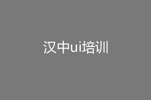 汉中ui培训