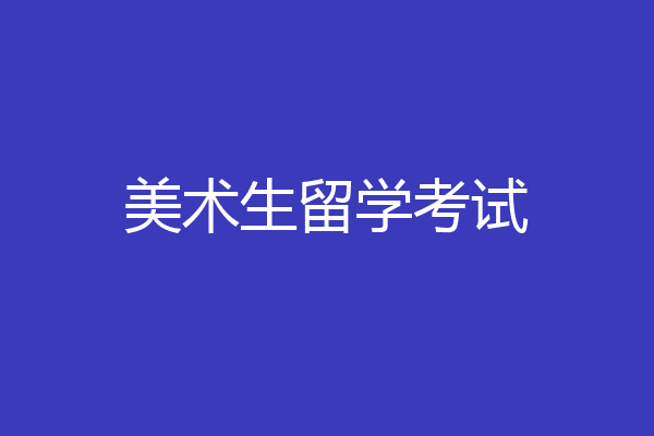 美术生留学考试