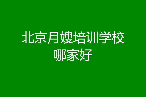 北京月嫂培训学校哪家好