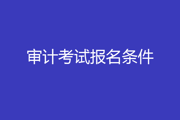 审计考试报名条件