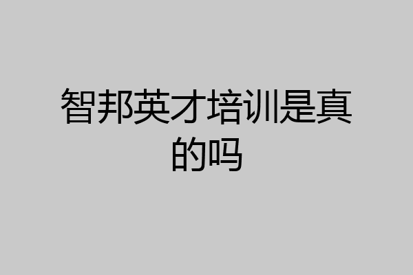 智邦英才培训是真的吗