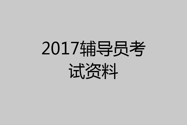 2017辅导员考试资料