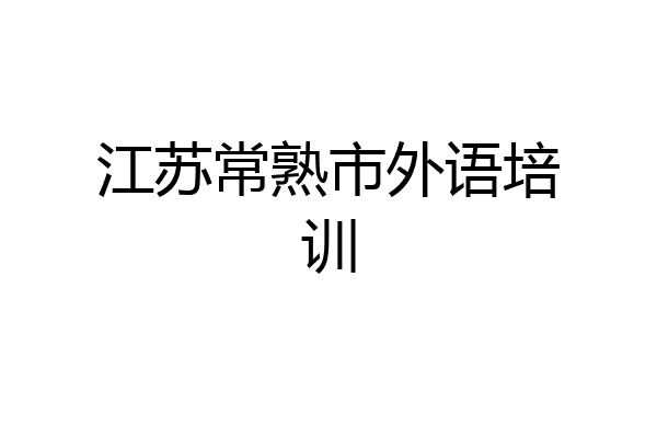 江苏常熟市外语培训