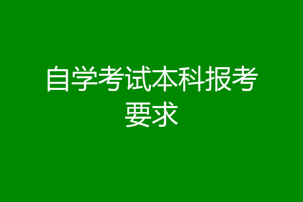 自学考试本科报考要求