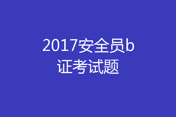2017安全员b证考试题