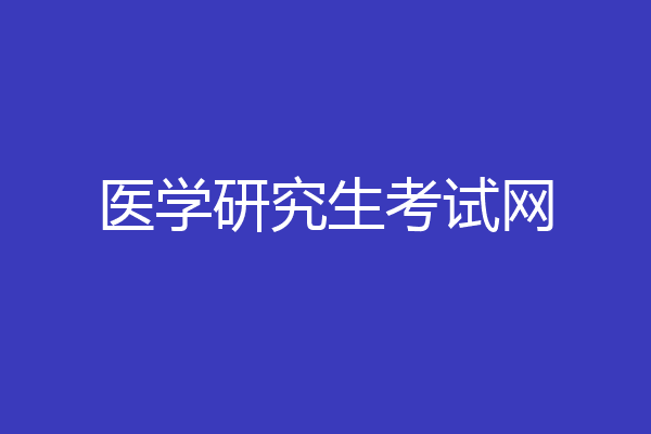 医学研究生考试网