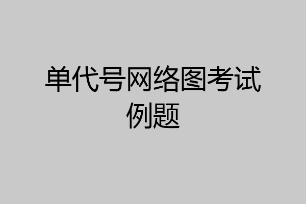 单代号网络图考试例题