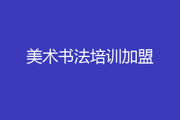 美术书法培训加盟