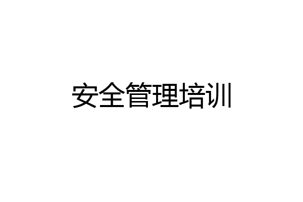 安全管理培训