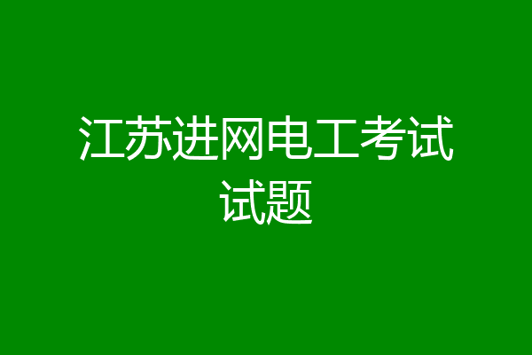 江苏进网电工考试试题