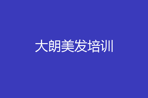大朗美发培训