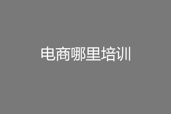 电商哪里培训