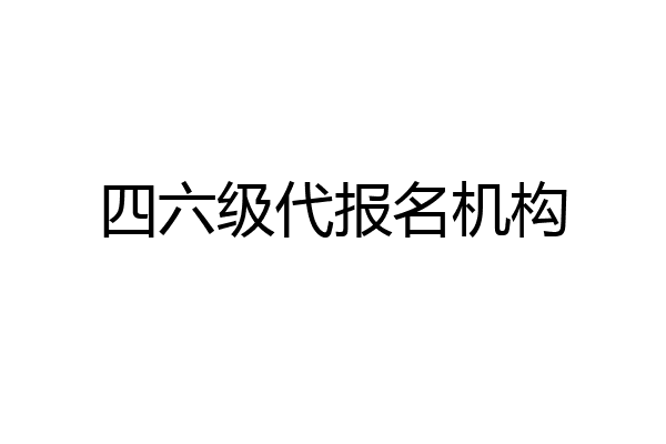 四六级代报名机构