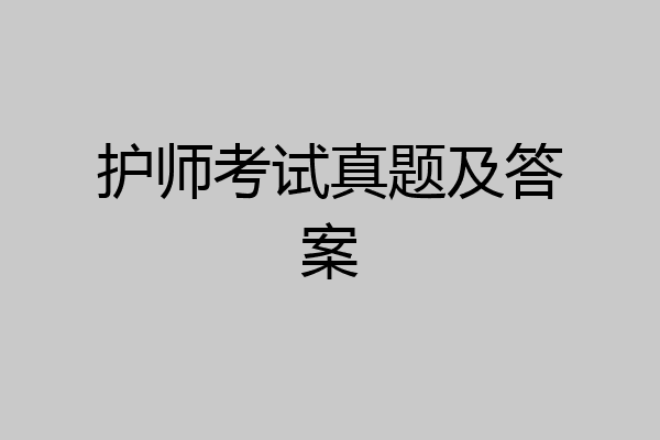 护师考试真题及答案