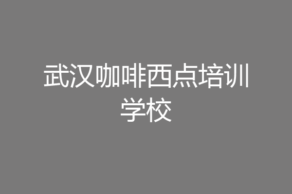 武汉咖啡西点培训学校