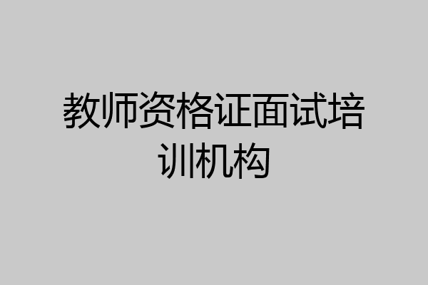 教师资格证面试培训机构