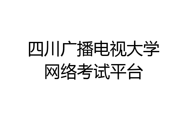 四川广播电视大学网络考试平台