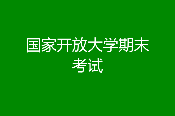 国家开放大学期末考试