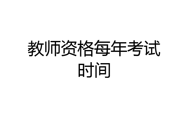 教师资格每年考试时间
