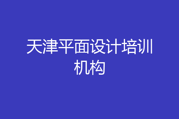 天津平面设计培训机构