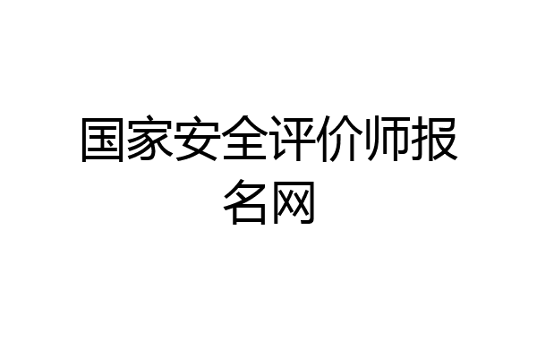 国家安全评价师报名网