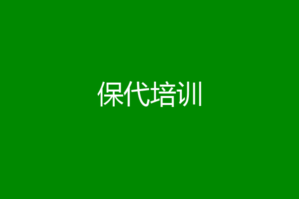 保代培训