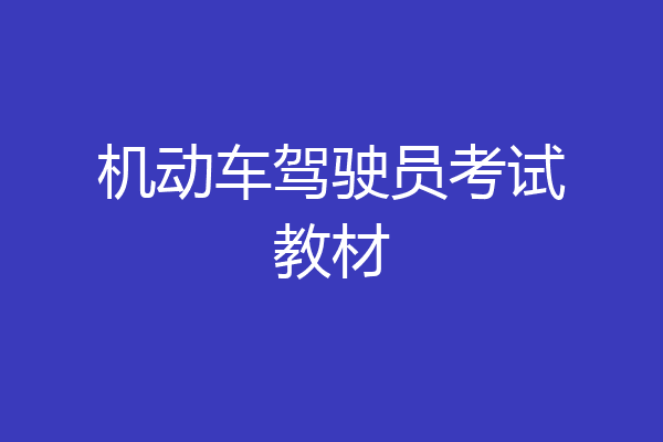 机动车驾驶员考试教材