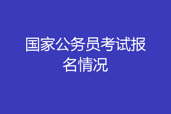 国家公务员考试报名情况