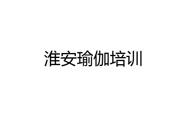 淮安瑜伽培训