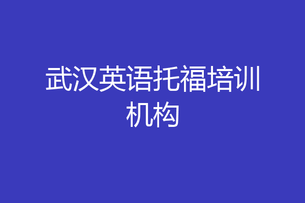 武汉英语托福培训机构