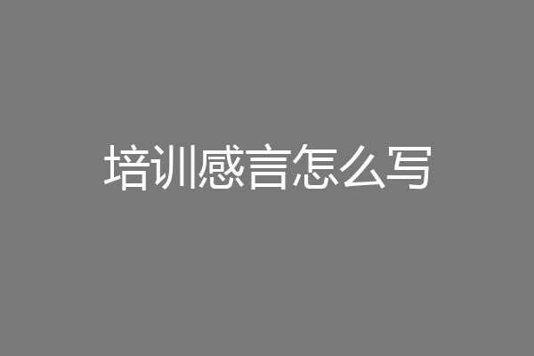 培训感言怎么写
