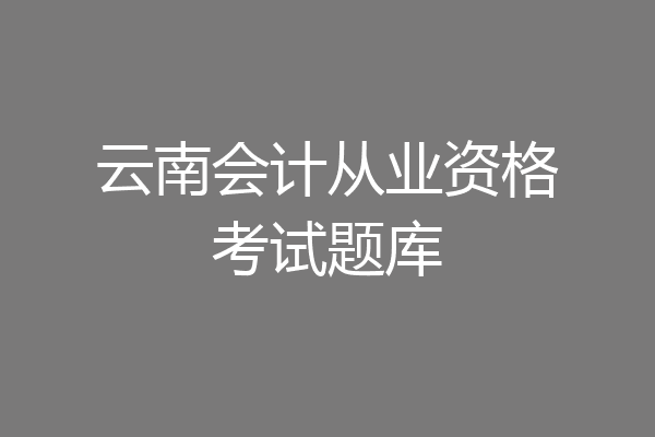 云南会计从业资格考试题库