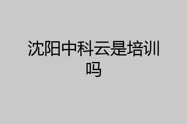 沈阳中科云是培训吗