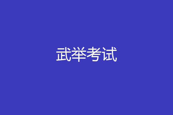 武举考试