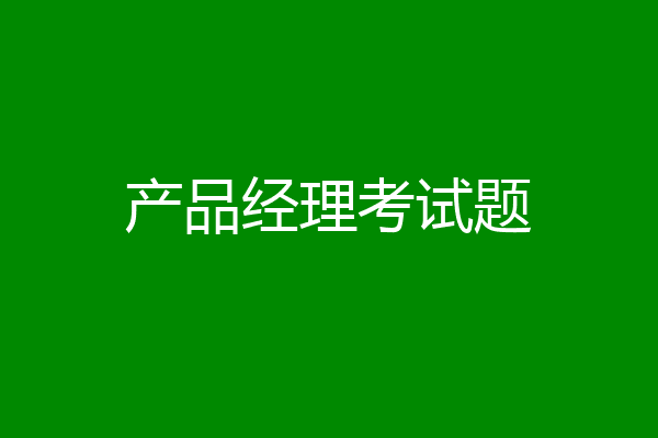 产品经理考试题