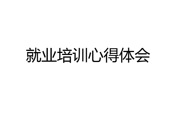 就业培训心得体会