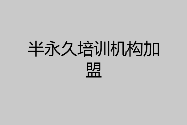 半永久培训机构加盟