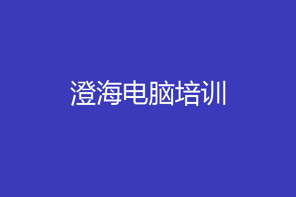 澄海电脑培训
