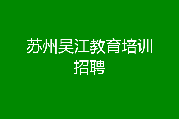苏州吴江教育培训招聘
