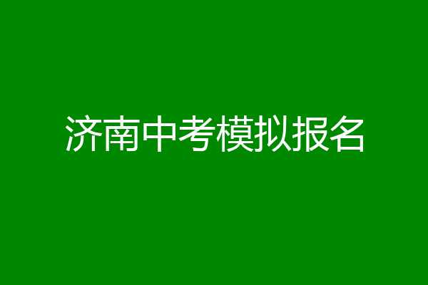 济南中考模拟报名