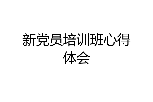 新党员培训班心得体会