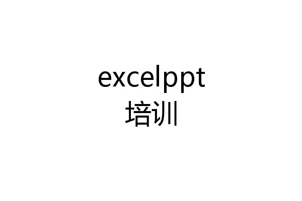excelppt培训