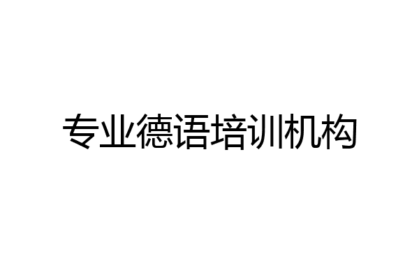 专业德语培训机构