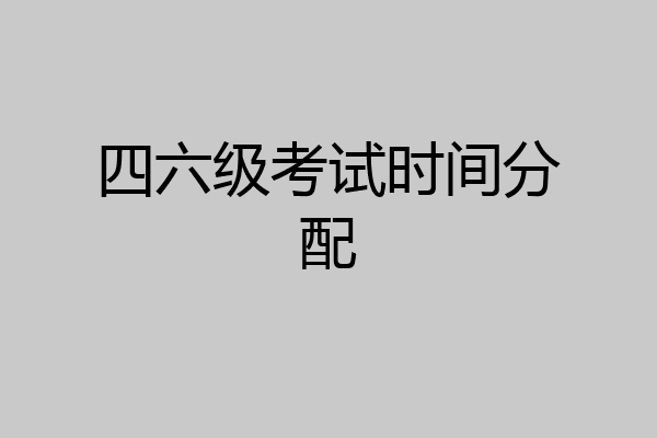 四六级考试时间分配