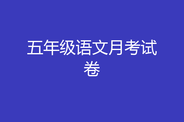 五年级语文月考试卷
