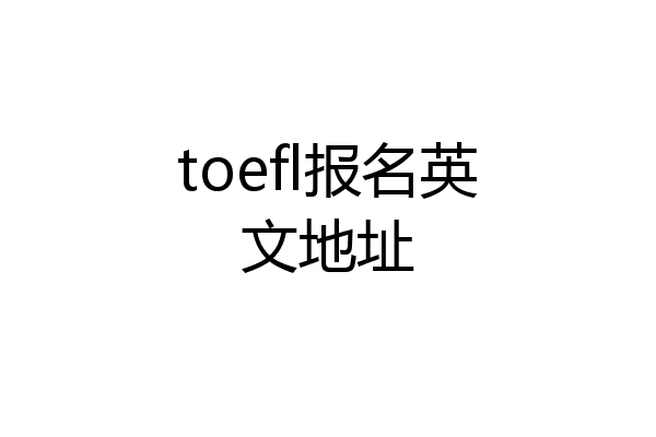 toefl报名英文地址