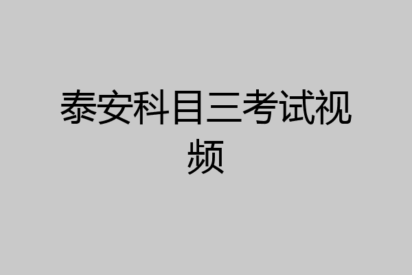 泰安科目三考试视频