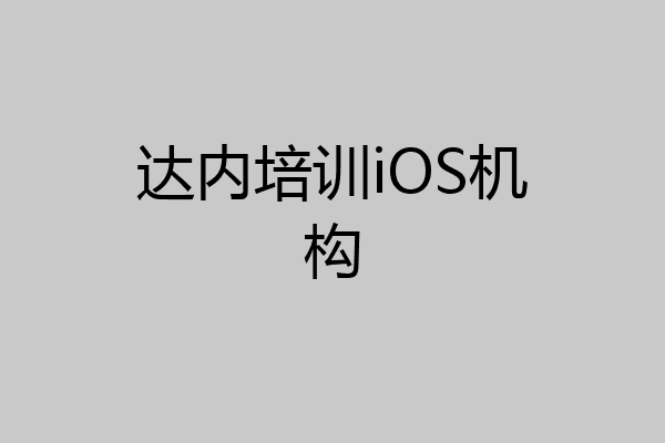 达内培训iOS机构